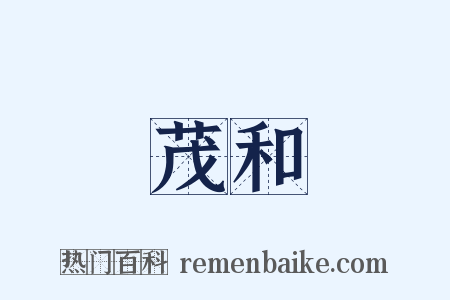 茂和是什么意思的图片